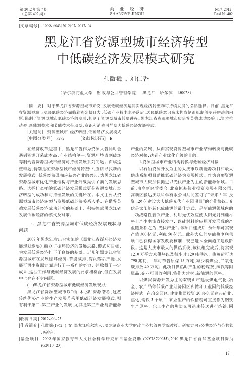 黑龙江省资源型城市经济转型中低碳经济发展模式