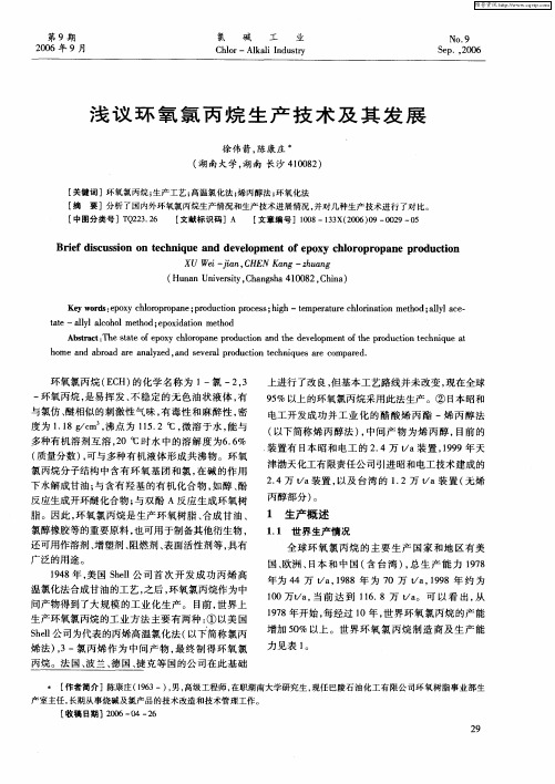 浅议环氧氯丙烷生产技术及其发展