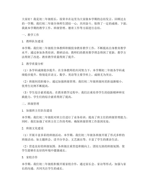 初二年级组长总结发言稿