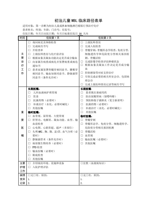 初治儿童MBL临床路径表单