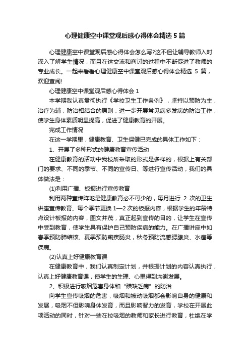 心理健康空中课堂观后感心得体会精选5篇