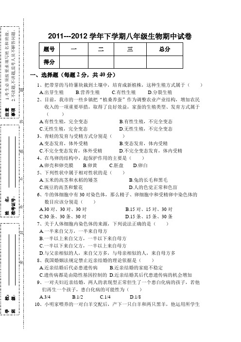 2011---2012学年下学期八年级生物期中试卷