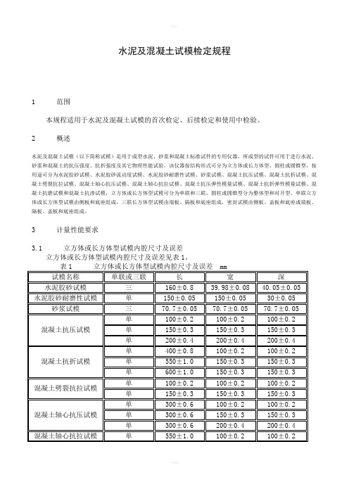 水泥及混凝土试模检定规程