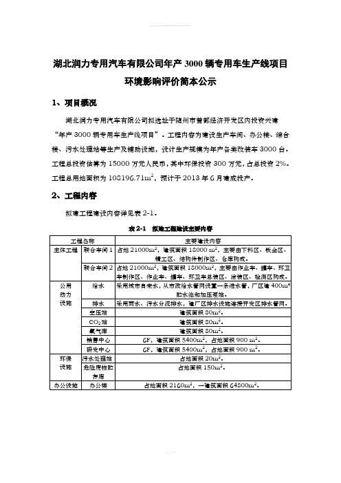 湖北润力专用汽车有限公司年产3000辆专用车生产线项目环境...