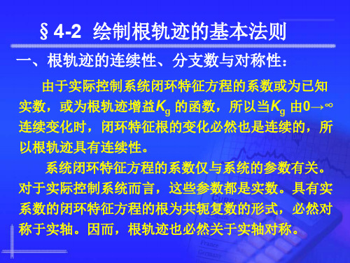 自动控制原理4.2 绘制根轨迹的基本法则