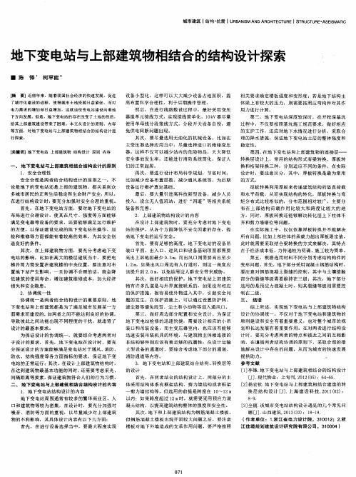 地下变电站与上部建筑物相结合的结构设计探索