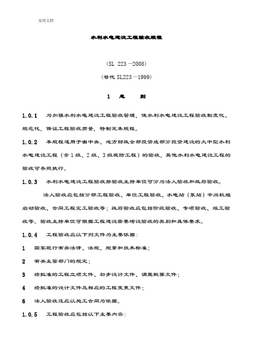 水利水电建设工程验收规程SL223-2008(正文)