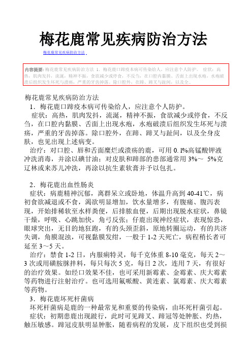 梅花鹿常见疾病防治方法