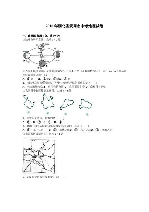 湖北省黄冈市2016年中考地理试题(word版-含解析)