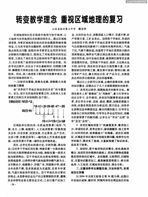 转变教学理念 重视区域地理的复习