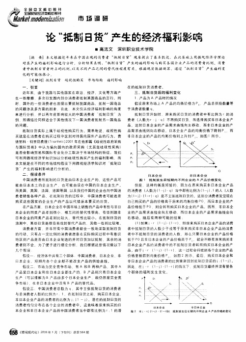 论“抵制日货”产生的经济福利影响