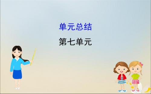 2020版高考历史一轮复习第七单元新航线开辟、殖民扩张与资本主义世界市场单元总结课件新人教版