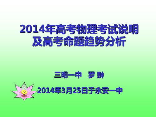 2014年高考物理考试说明及高考命题趋势分析(罗翀2014.3.25于永安一中)