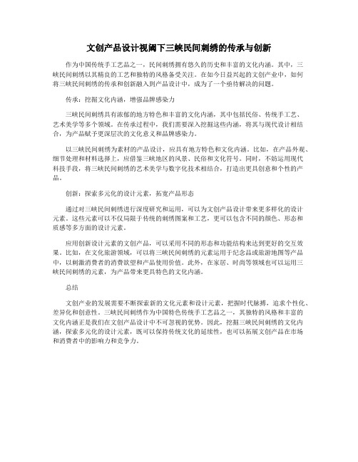 文创产品设计视阈下三峡民间刺绣的传承与创新