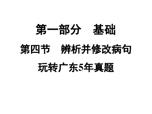 2021年中考语文病句修改广东5年真题课件（共22张ppt）