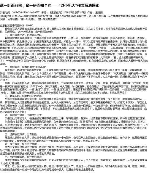 落一叶而悲秋,窥一斑而知全豹——“以小见大”作文写法探索