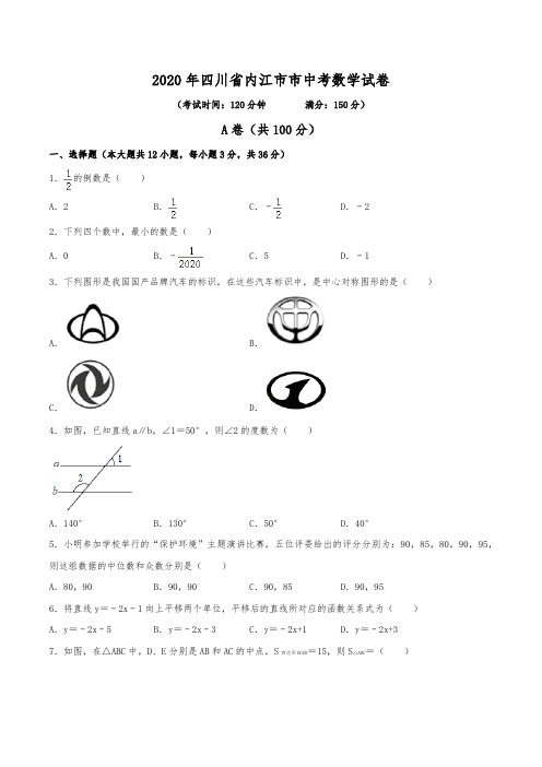 2020年四川省内江市中考数学试卷(含解析)
