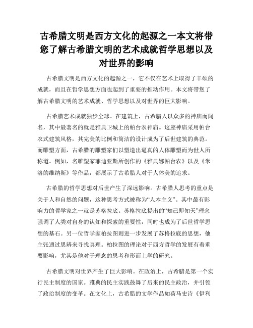 古希腊文明是西方文化的起源之一本文将带您了解古希腊文明的艺术成就哲学思想以及对世界的影响