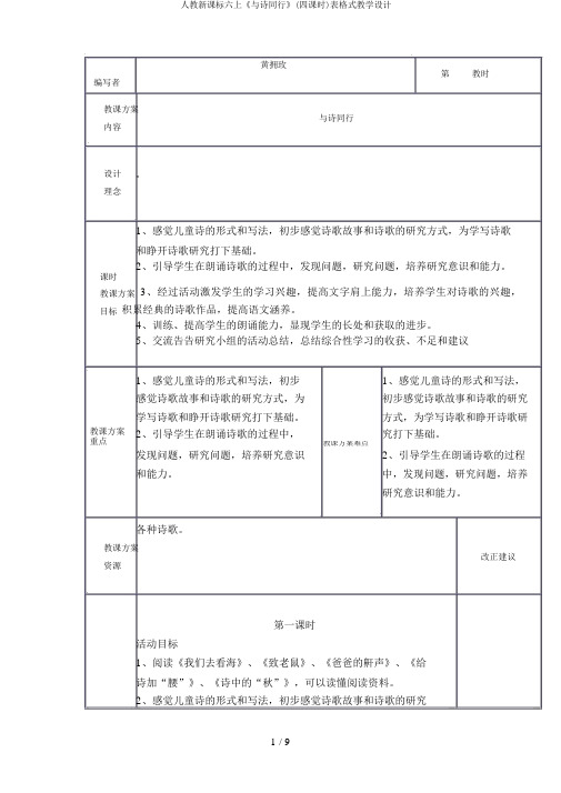 人教新课标六上《与诗同行》(四课时)表格式教学设计