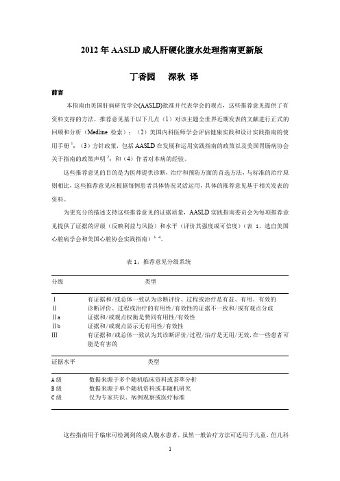 2012年AASLD成人肝硬化腹水处理指南更新版