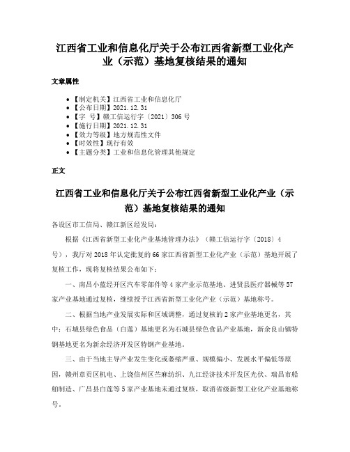 江西省工业和信息化厅关于公布江西省新型工业化产业（示范）基地复核结果的通知