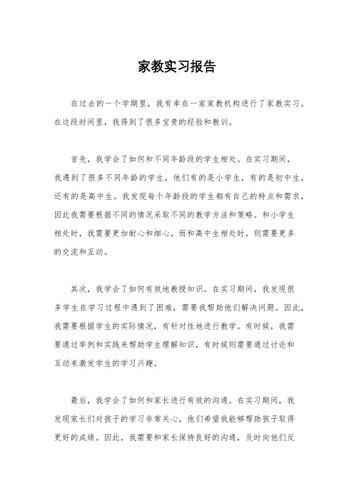 家教实习报告