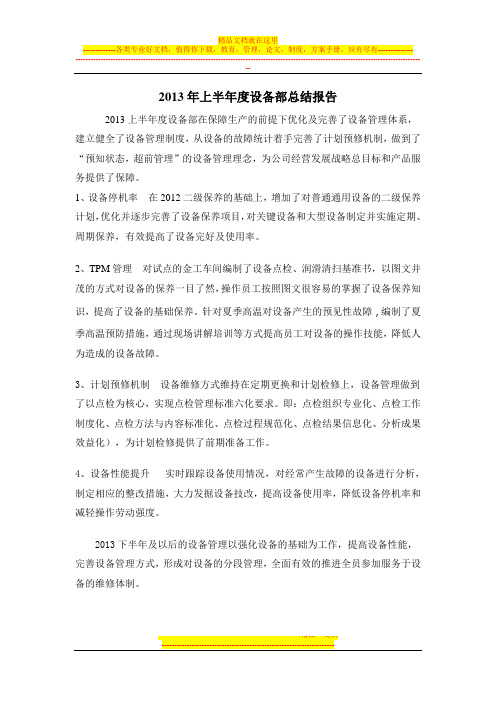 2013年上半年度设备部总结报告