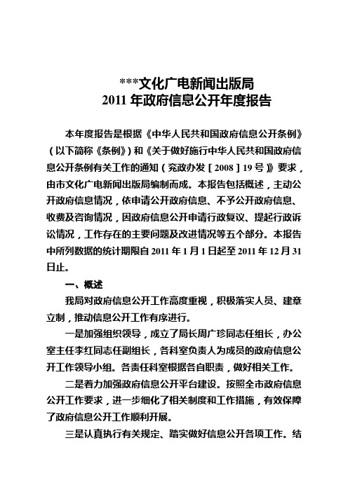 文广新局2011年度政府信息公开年度报告