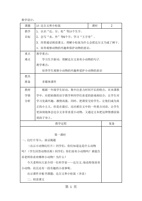 一年级下册语文教案14 达尔文和小松鼠_语文S版(2018)