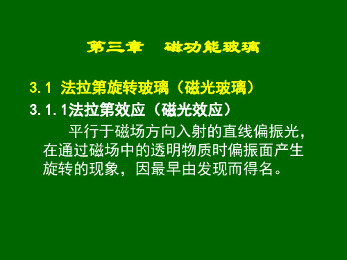 第三章磁功能玻璃31磁光玻璃PPT课件