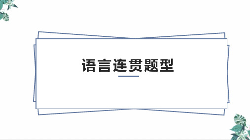 《高考语文语言连贯题型》教学课件(49张ppt)