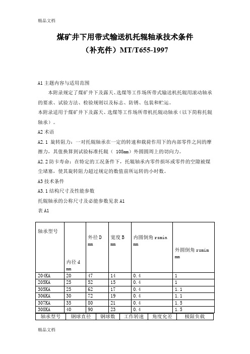 (整理)MTT655煤矿用带式输送机托辊轴承技术条件.