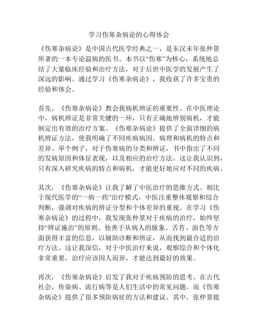 学习伤寒杂病论的心得体会