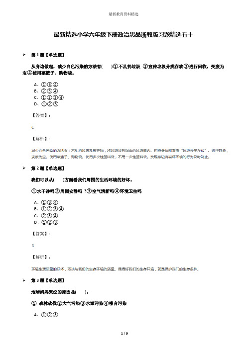 最新精选小学六年级下册政治思品浙教版习题精选五十