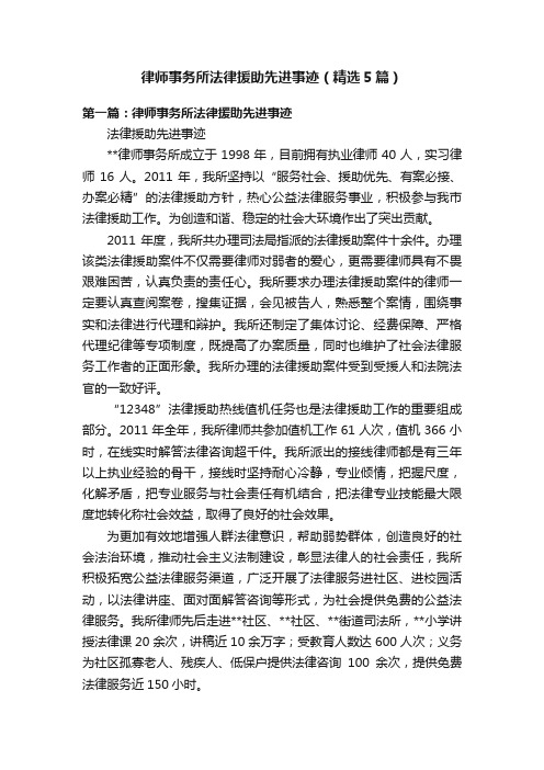 律师事务所法律援助先进事迹（精选5篇）