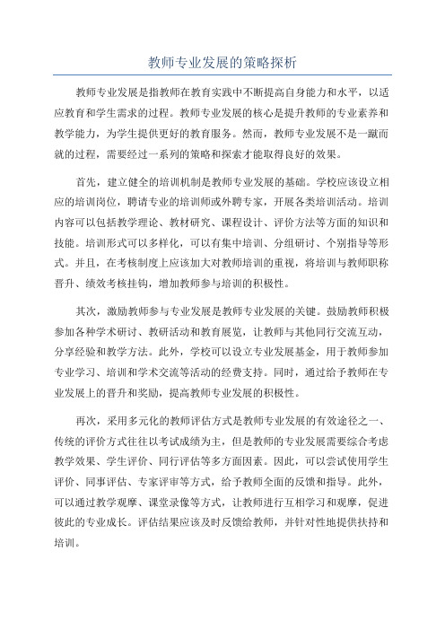 教师专业发展的策略探析