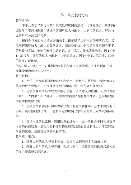 苏教版六年级数学下册第三单元教案分析