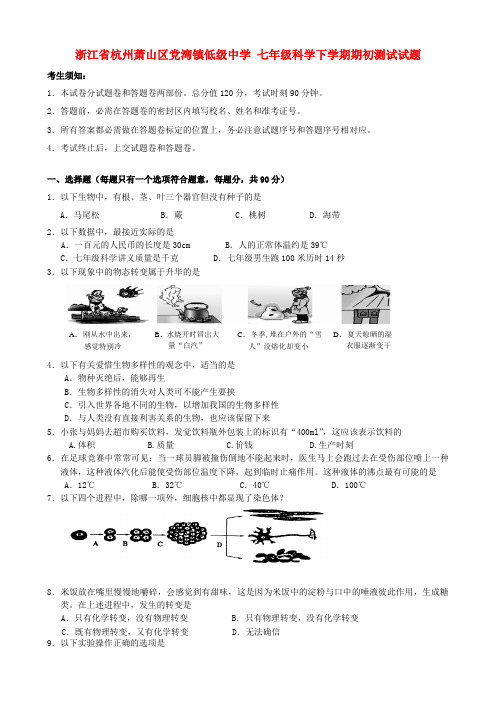 七年级科学下学期期初测试试题浙教版