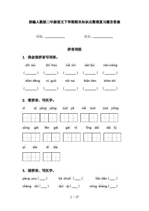 部编人教版二年级语文下学期期末知识点整理复习题含答案