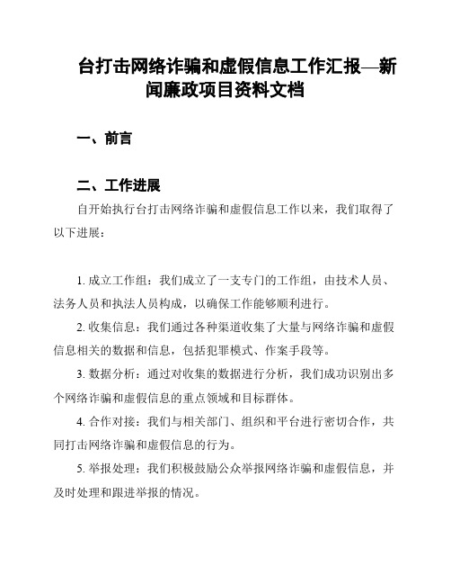 台打击网络诈骗和虚假信息工作汇报—新闻廉政项目资料文档