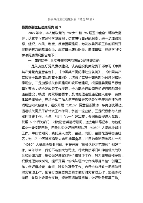 县委办副主任述廉报告（精选18篇）