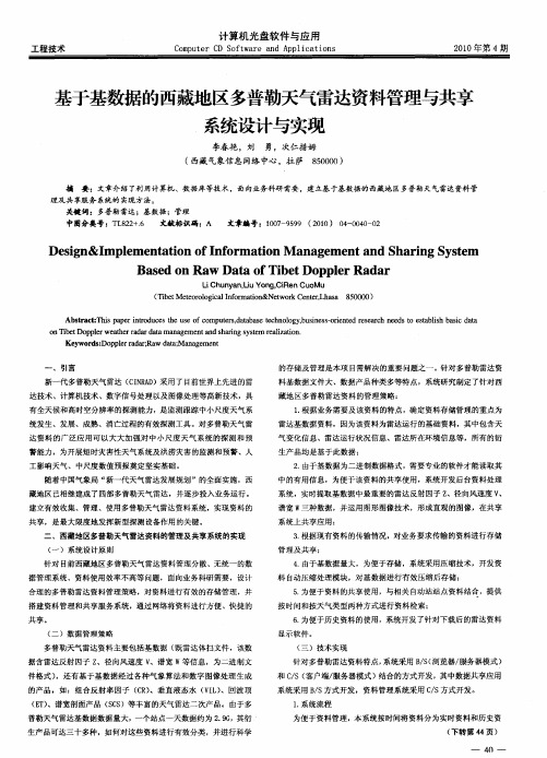 基于基数据的西藏地区多普勒天气雷达资料管理与共享系统设计与实现