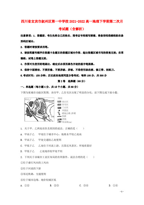 四川省宜宾市叙州区第一中学校2021-2022高一地理下学期第二次月考试题(含解析)