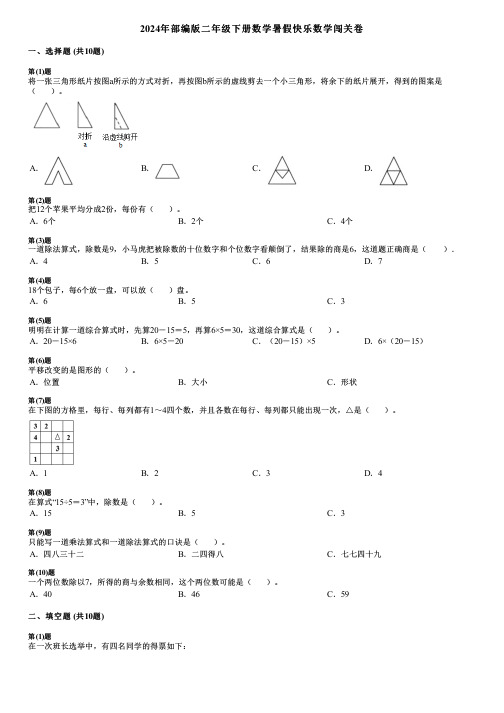 2024年部编版二年级下册数学暑假快乐数学闯关卷