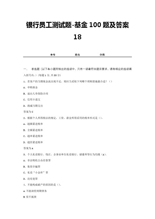 银行员工测试题-基金100题及答案18