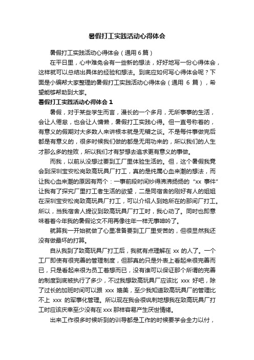 暑假打工实践活动心得体会