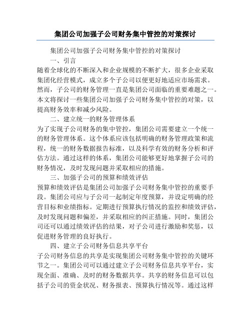 集团公司加强子公司财务集中管控的对策探讨