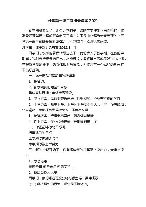 开学第一课主题班会教案2021