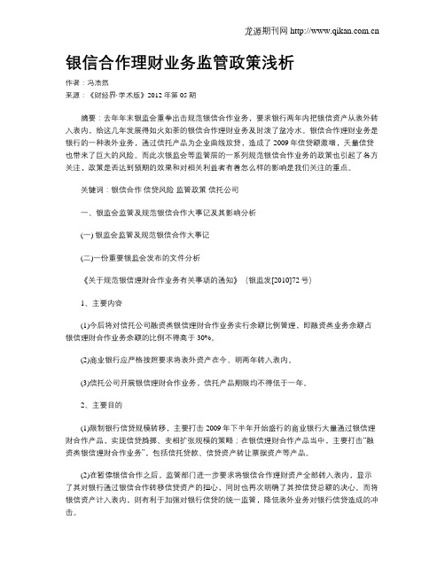 银信合作理财业务监管政策浅析