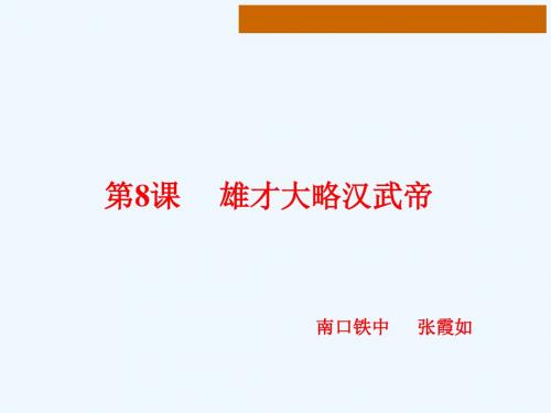 《第8课 雄才大略汉武帝课件》初中历史北京2001课标版七年级上册课件16241geo2k